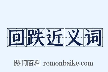 回跌近义词是什么意思的图片
